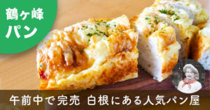 横浜市旭区白根のパン屋「越路」のオ玄米チーズパン。チーズたっぷりで午前中に完売する人気パン