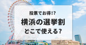 横浜で使える選挙割を紹介する記事のサムネイル。みなとみらいの観覧車を背景に「投票でお得！？横浜の選挙割 どこで使える？」の文字を配置