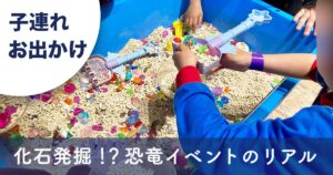 ゆめが丘ソラトス開催「あそべぇる恐竜ランド」の化石発掘体験の様子