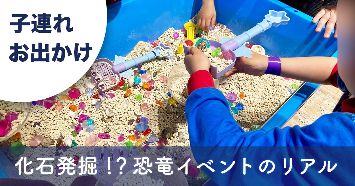 ゆめが丘ソラトス開催「あそべぇる恐竜ランド」の化石発掘体験の様子