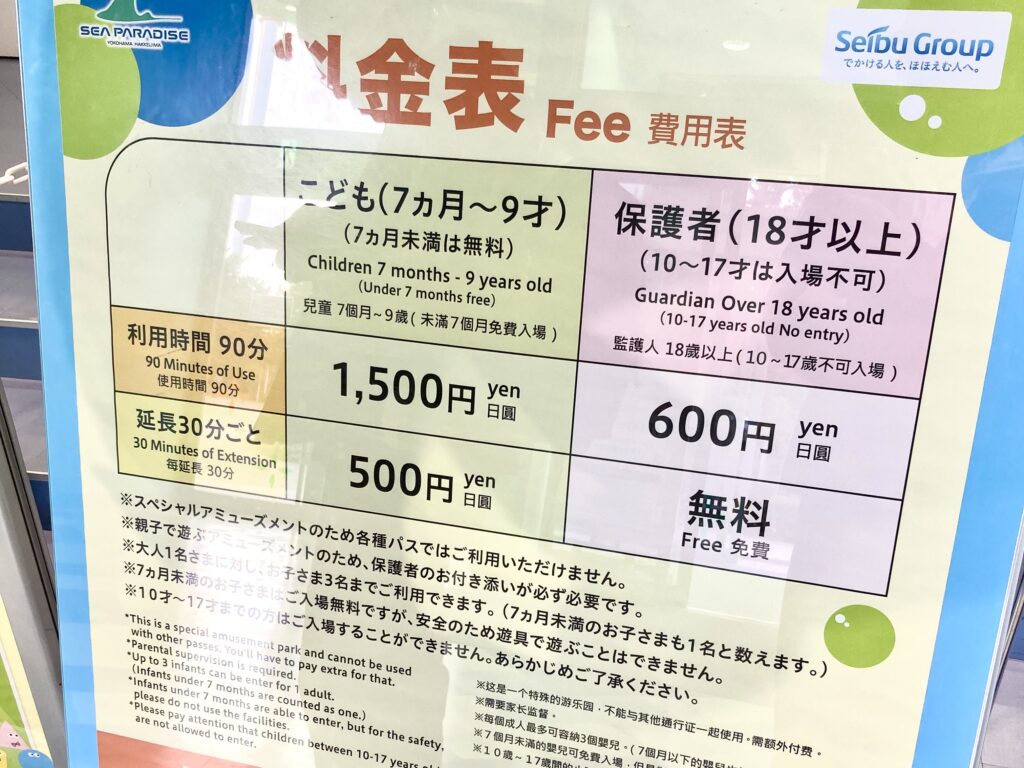 キッズランド料金表（横浜・八景島シーパラダイス）