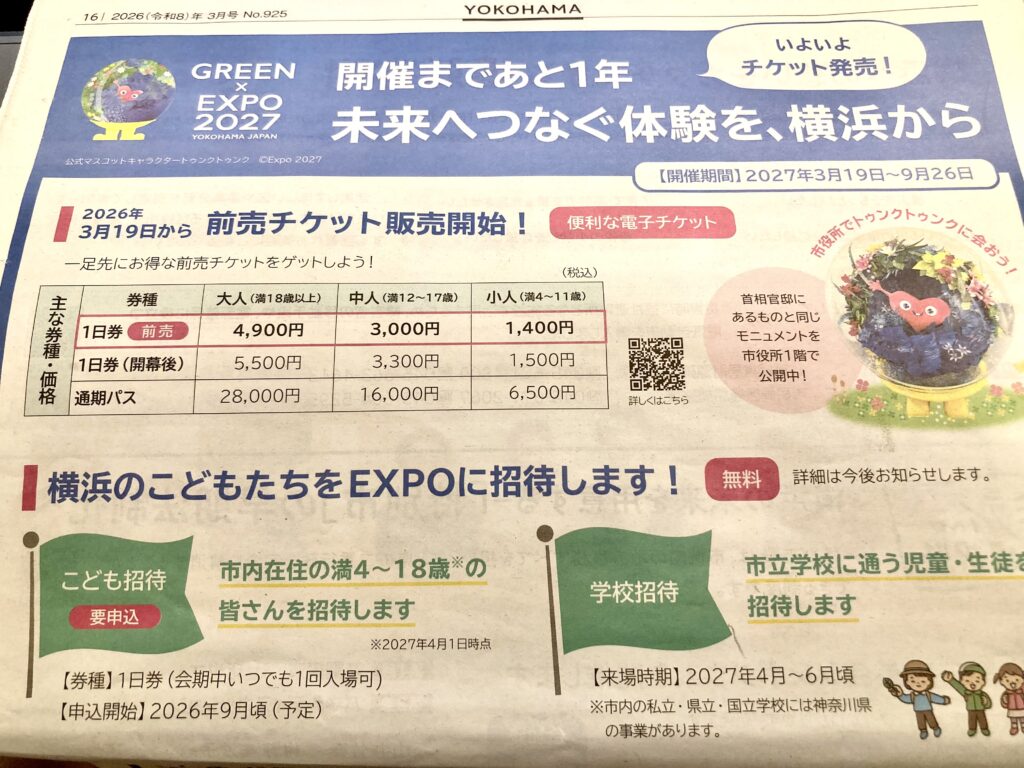 横浜花博2027の子供無料招待を知らせる広報画像