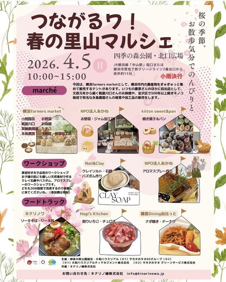 四季の森公園で開催される春の里山マルシェのイベントチラシ