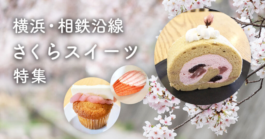 横浜・相鉄沿線の桜スイーツ特集2026｜ロールケーキ・マフィン・たい焼き・パンの春限定メニュー
