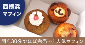 西横浜の人気マフィン店「BEE BEE MUFFIN CAFE＆BAR」のマフィン（桜マフィン・くまふぃん・クレームブリュレ）