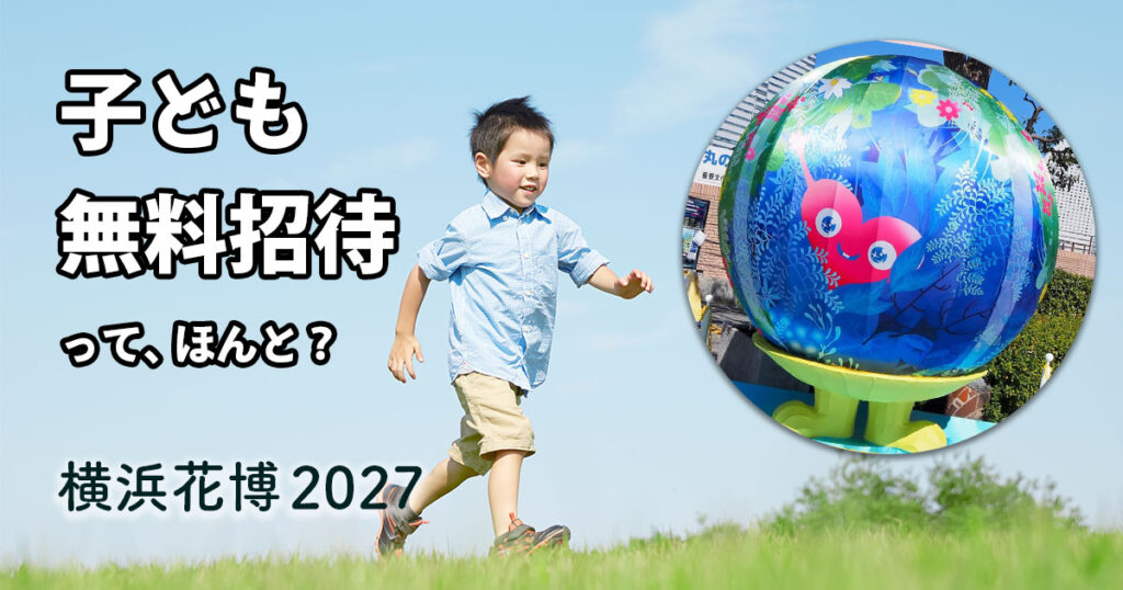 横浜花博2027（GREEN×EXPO 2027）の子ども無料招待を紹介するサムネイル画像