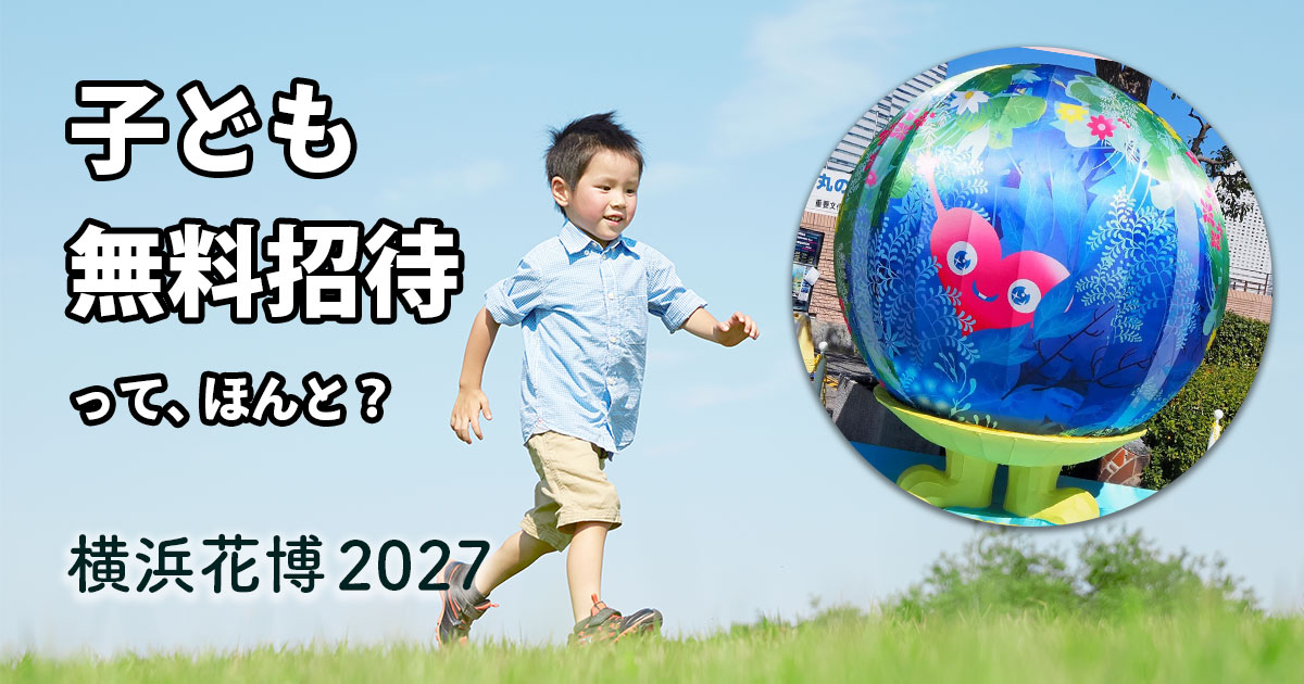 横浜花博2027（GREEN×EXPO 2027）の子ども無料招待を紹介するサムネイル画像