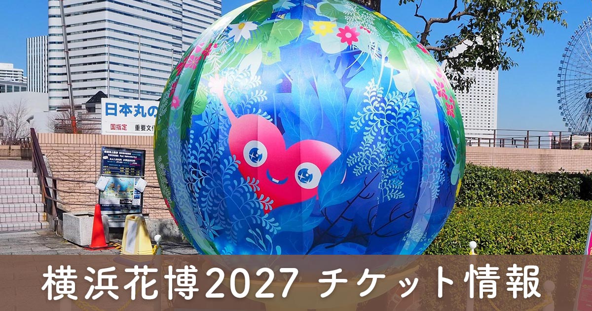 横浜花博2027（GREEN×EXPO 2027）のオブジェ展示とチケット情報のイメージ