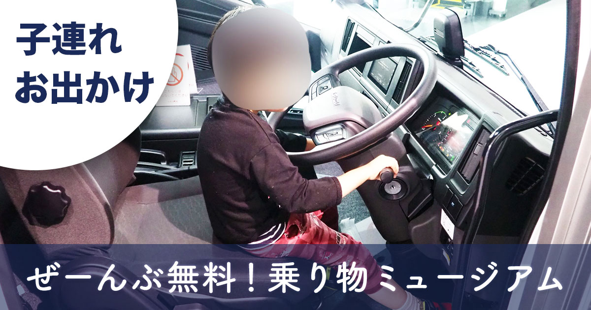 藤沢市のいすゞプラザでトラックの運転席を体験する子ども｜無料の乗り物ミュージアム