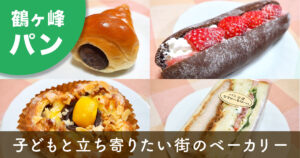 横浜市旭区・鶴ヶ峰のパン屋「なちゅ〜るロール」のパン。いちごコッペ、チョココロネ、デニッシュ、サンドイッチ