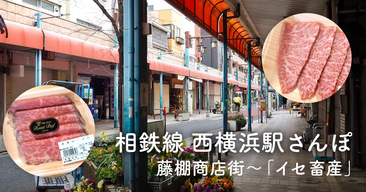 西横浜の藤棚商店街と精肉店「イセ畜産」のローストビーフと焼肉カルビ