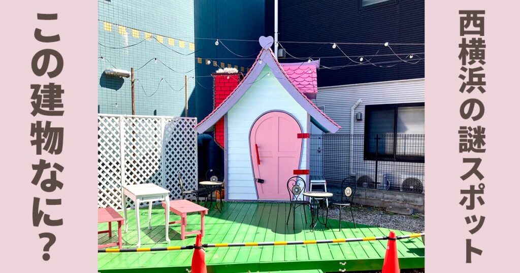 西横浜の浜松町交差点近くにあるピンク色の小さな建物「横浜メルヘン一番地」