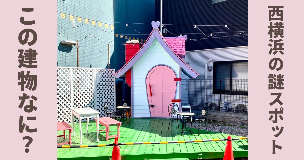 西横浜の浜松町交差点近くにあるピンク色の小さな建物「横浜メルヘン一番地」