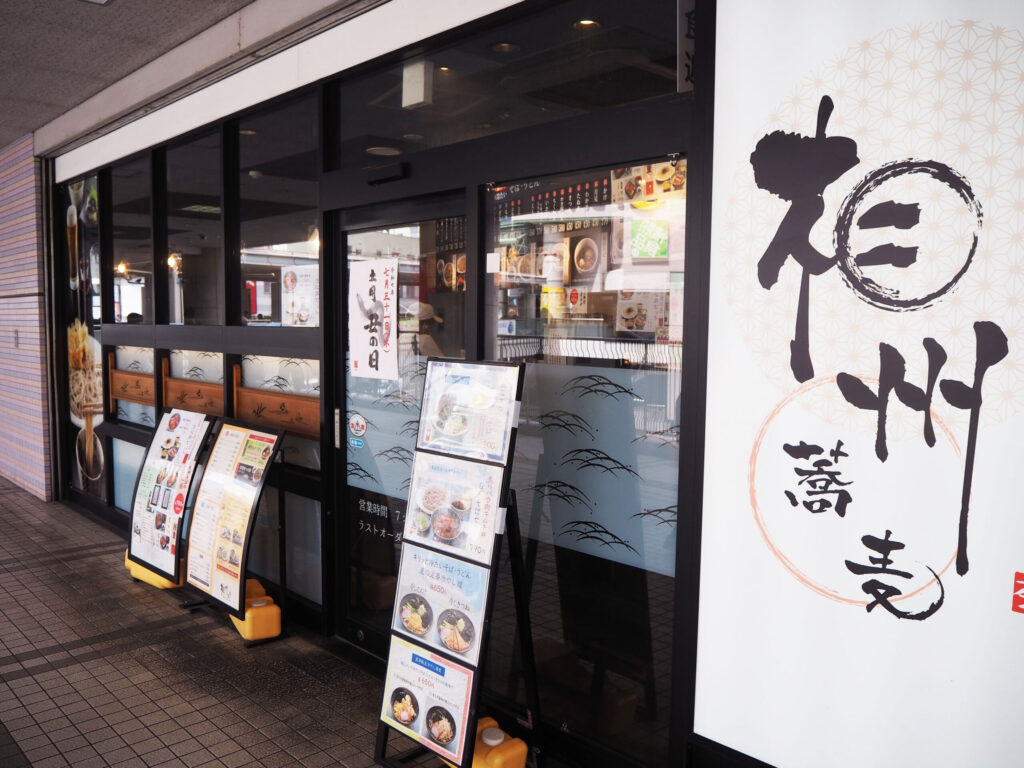 相州そば二俣川店の外観写真