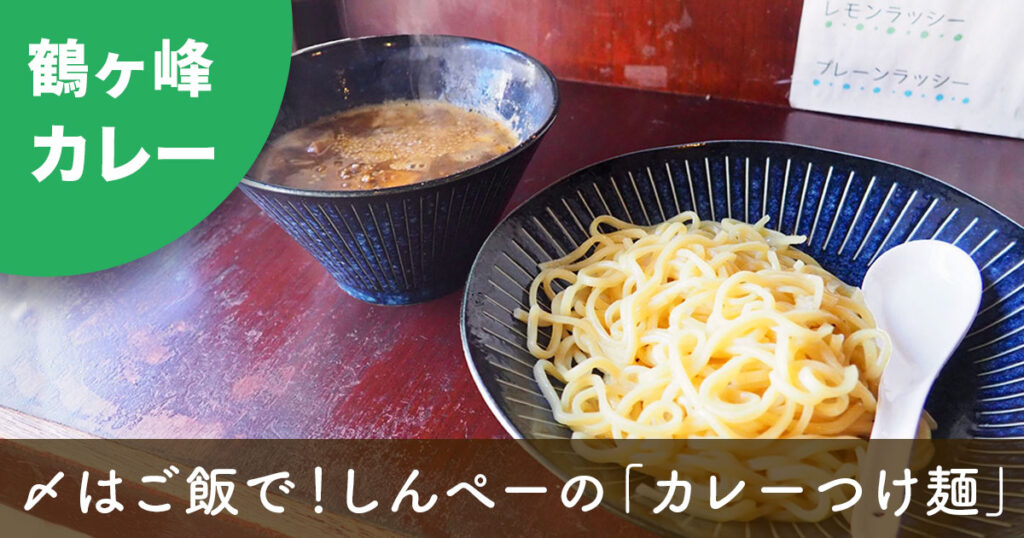 鶴ヶ峰の人気店「スープカレーしんぺー」のカレーつけ麺