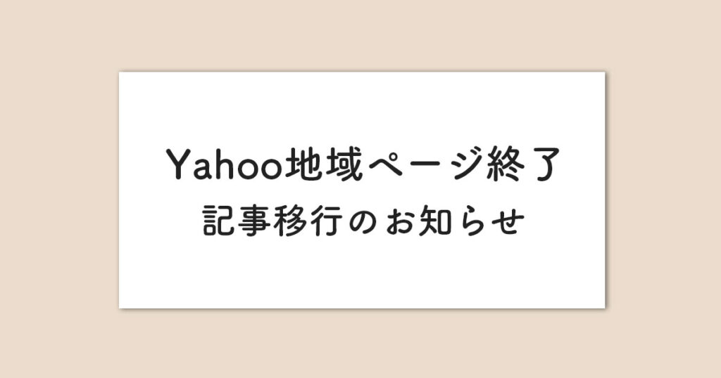 Yahoo地域ページ終了に伴う記事移行のお知らせ