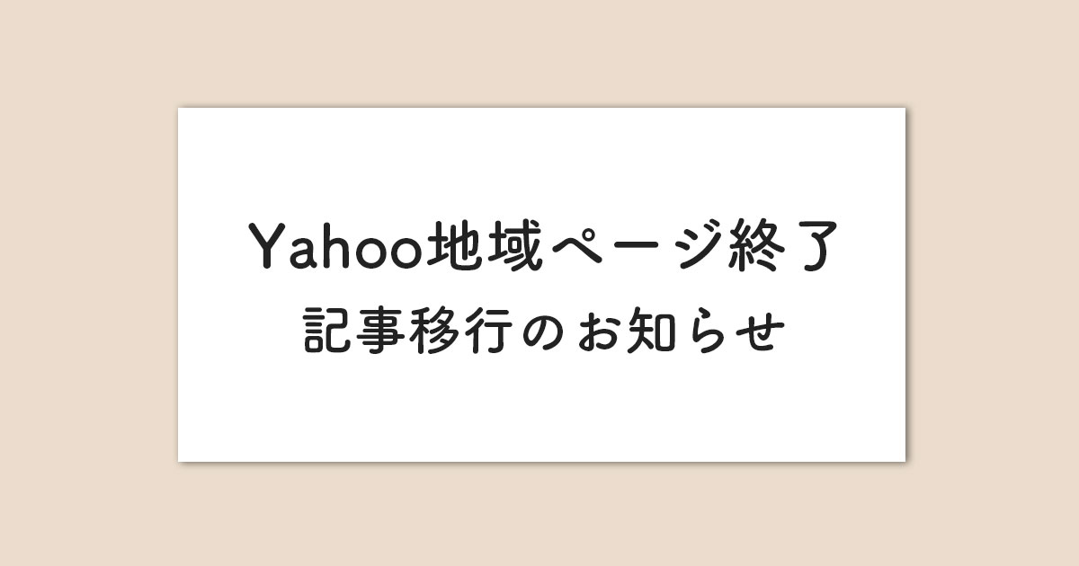 Yahoo地域ページ終了に伴う記事移行のお知らせ