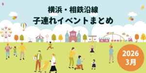 横浜・相鉄沿線の子連れイベントまとめ2026年3月のアイキャッチ画像