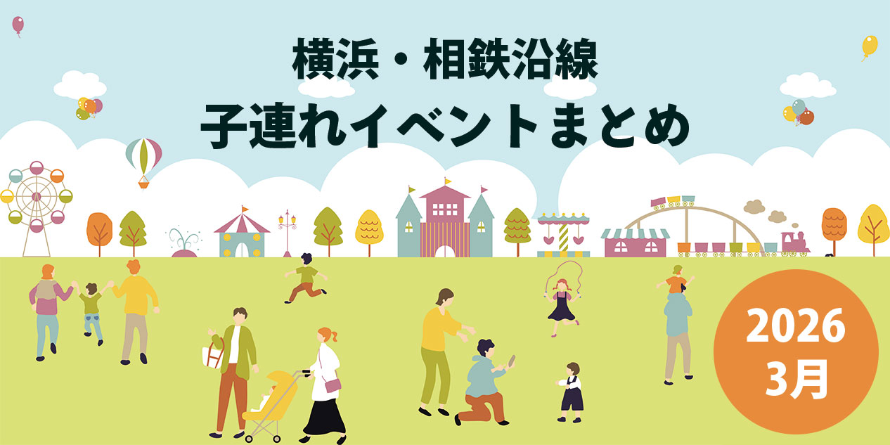 横浜・相鉄沿線の子連れイベントまとめ2026年3月のアイキャッチ画像