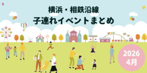 横浜・相鉄沿線の子連れイベントまとめ2026年4月のアイキャッチ画像