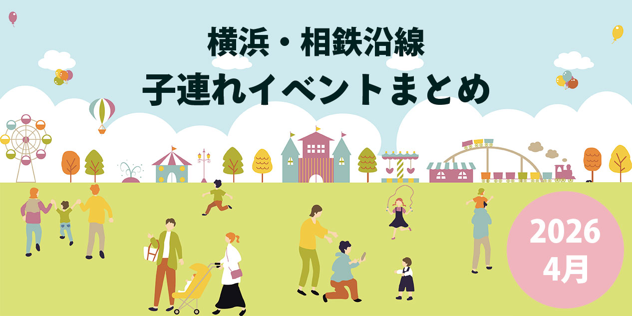 横浜・相鉄沿線の子連れイベントまとめ2026年4月のアイキャッチ画像