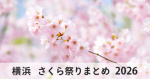 横浜市の桜イベント・さくら祭りまとめ2026のサムネイル画像。満開の桜の花が咲く春の風景。