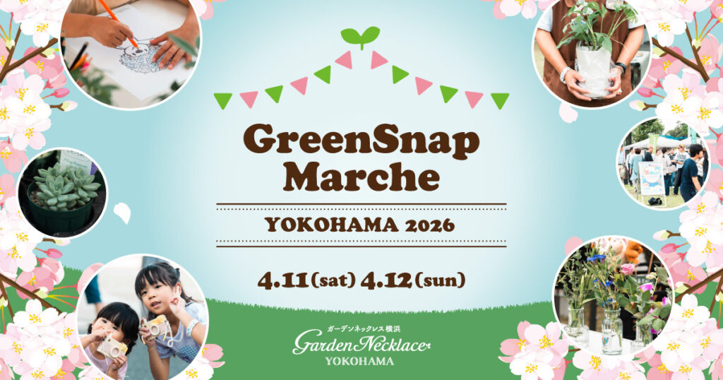 山下公園で開催されるGreenSnap Marche YOKOHAMAのイベント告知