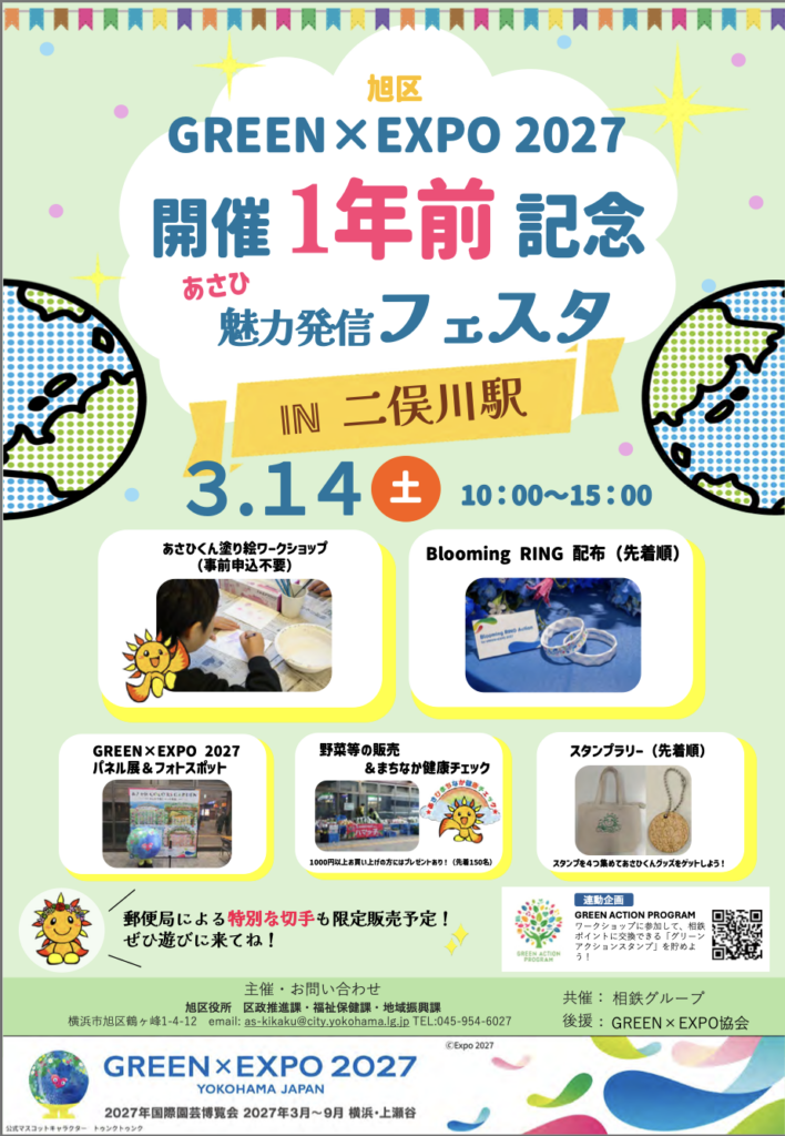 あさひ魅力発信フェスタ 二俣川駅 2026年3月14日イベントチラシ