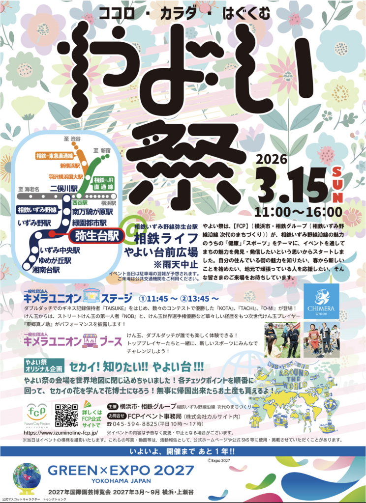 やよい祭 2026 相鉄いずみ野線やよい台前広場で開催される地域イベントのチラシ