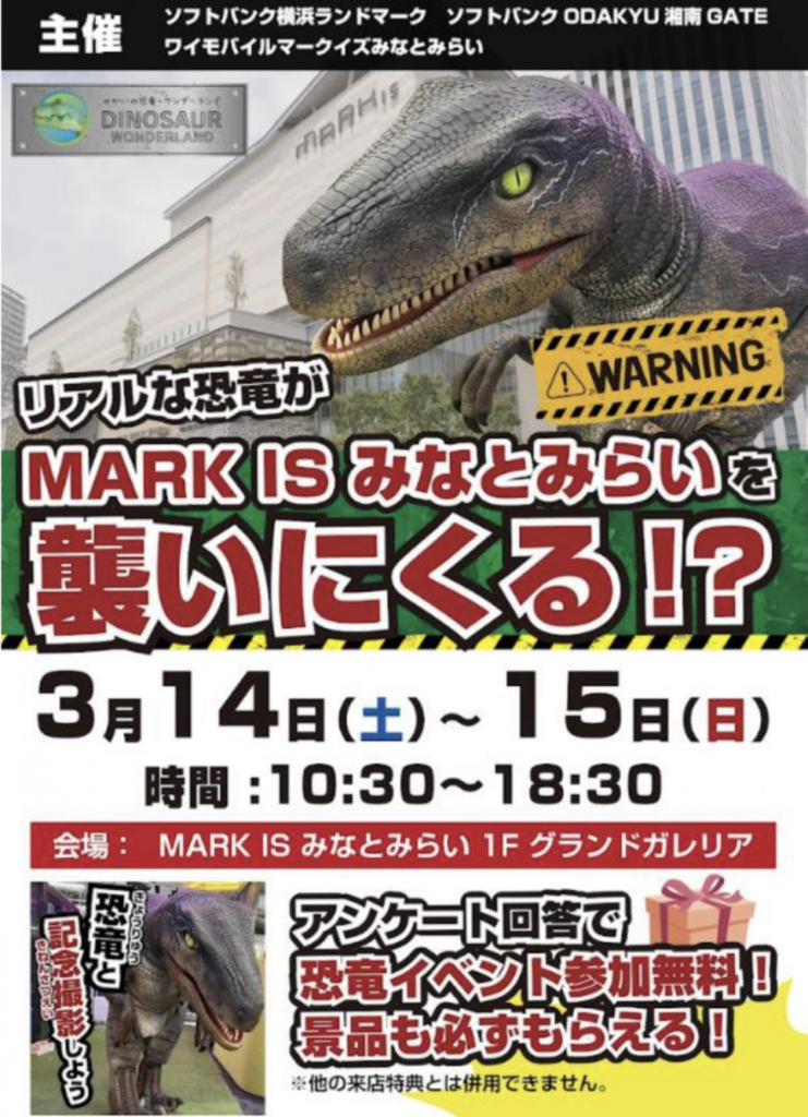 MARK IS みなとみらいで開催される恐竜イベント「DINOSAUR WONDERLAND」のチラシ