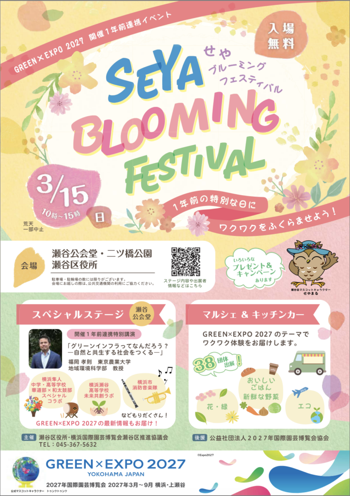 SEYA BLOOMING FESTIVAL 瀬谷区で開催される地域イベントのチラシ