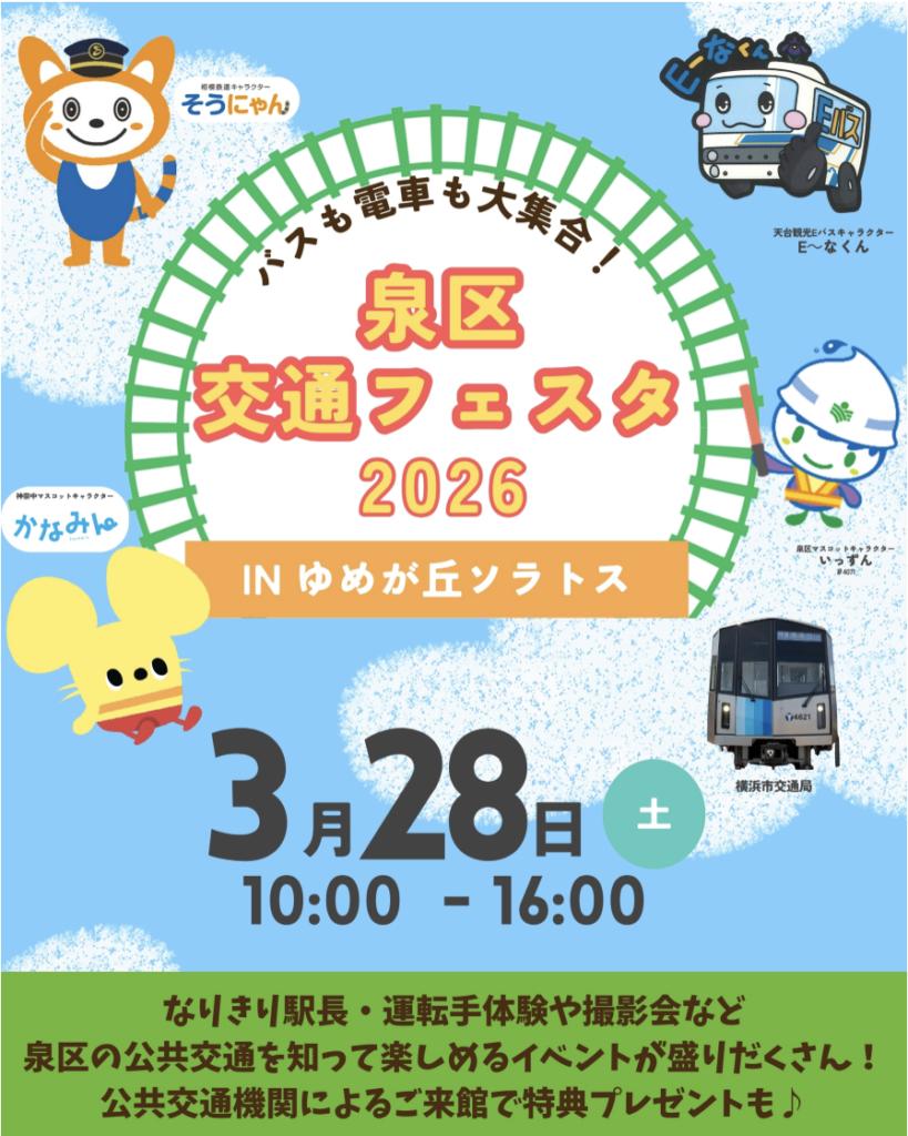 泉区交通フェスタ2026 ゆめが丘ソラトスで開催される交通体験イベントのチラシ