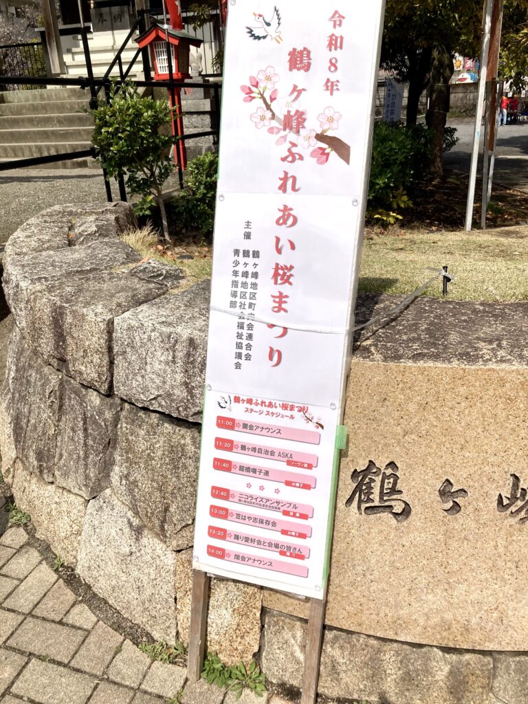 鶴ヶ峰で開催された「鶴ヶ峰ふれあい桜まつり」のタイムスケジュールの写真（看板）