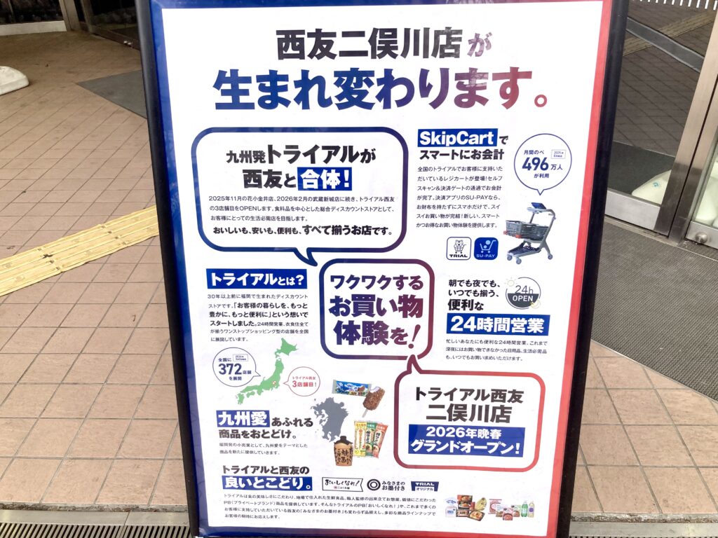 西友二俣川店のリニューアル案内看板｜トライアル西友として2026年晩春オープン予定