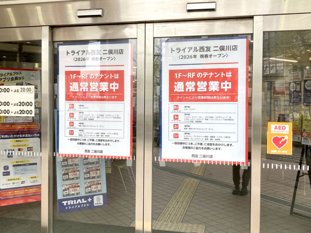 リニューアルで一時閉店している西友二俣川店（他の専門店は営業中）