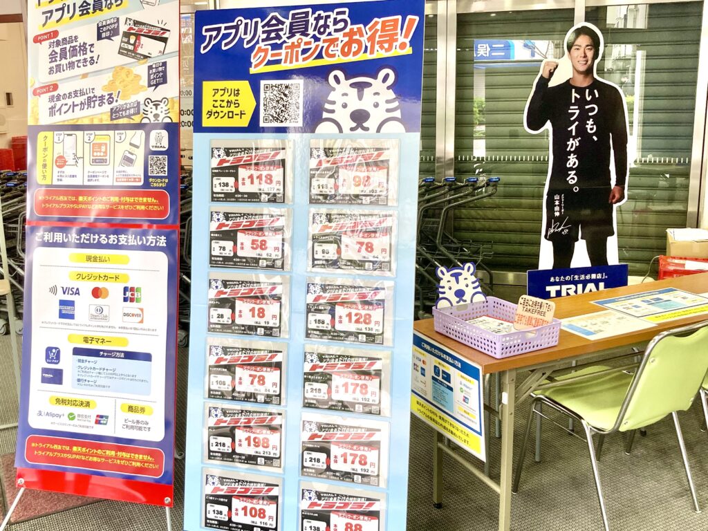 トライアル西友二俣川店の店頭案内｜アプリ会員価格やクーポン情報の掲示