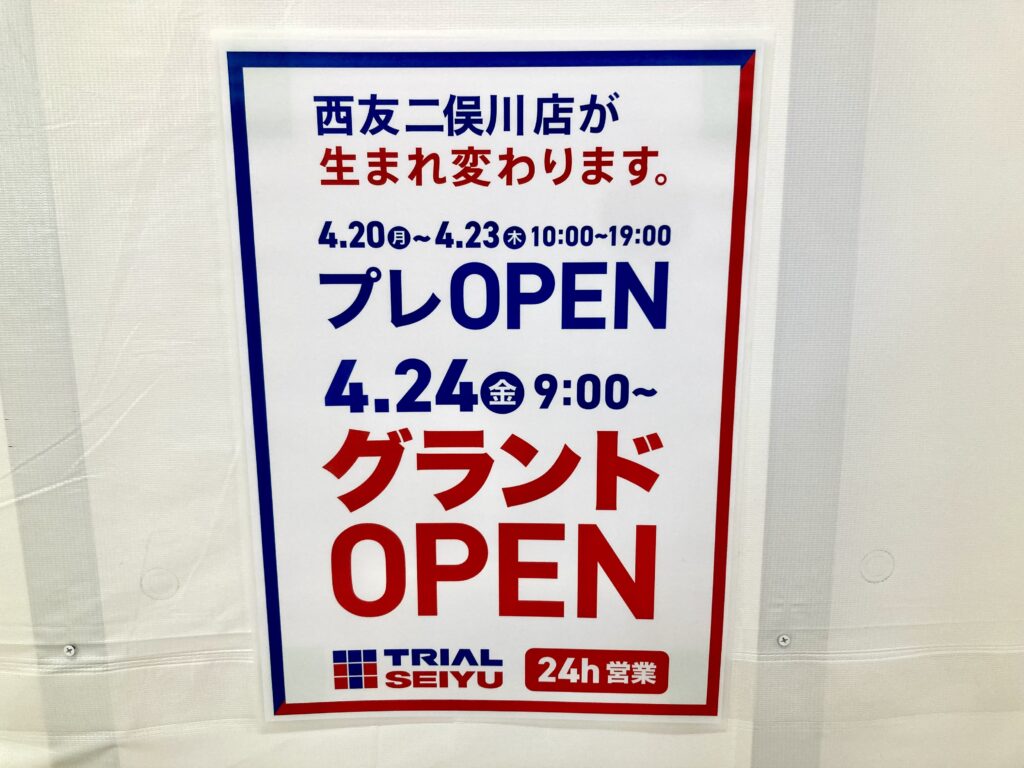 西友二俣川店のリニューアルオープン日案内｜2026年4月24日グランドオープン