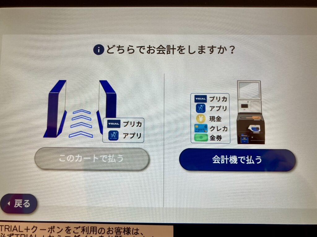 トライアル西友二俣川のお会計画面の写真