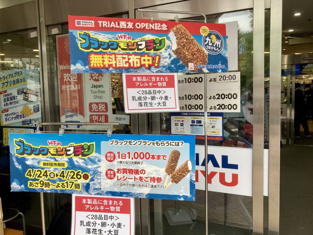 トライアル西友二俣川 オープン記念プレゼント（ブラックモンブラン）の案内