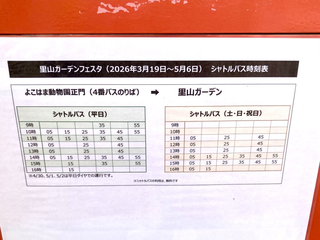 里山ガーデン（旭区にある無料のお出かけスポット）の無料バスの時刻表の写真