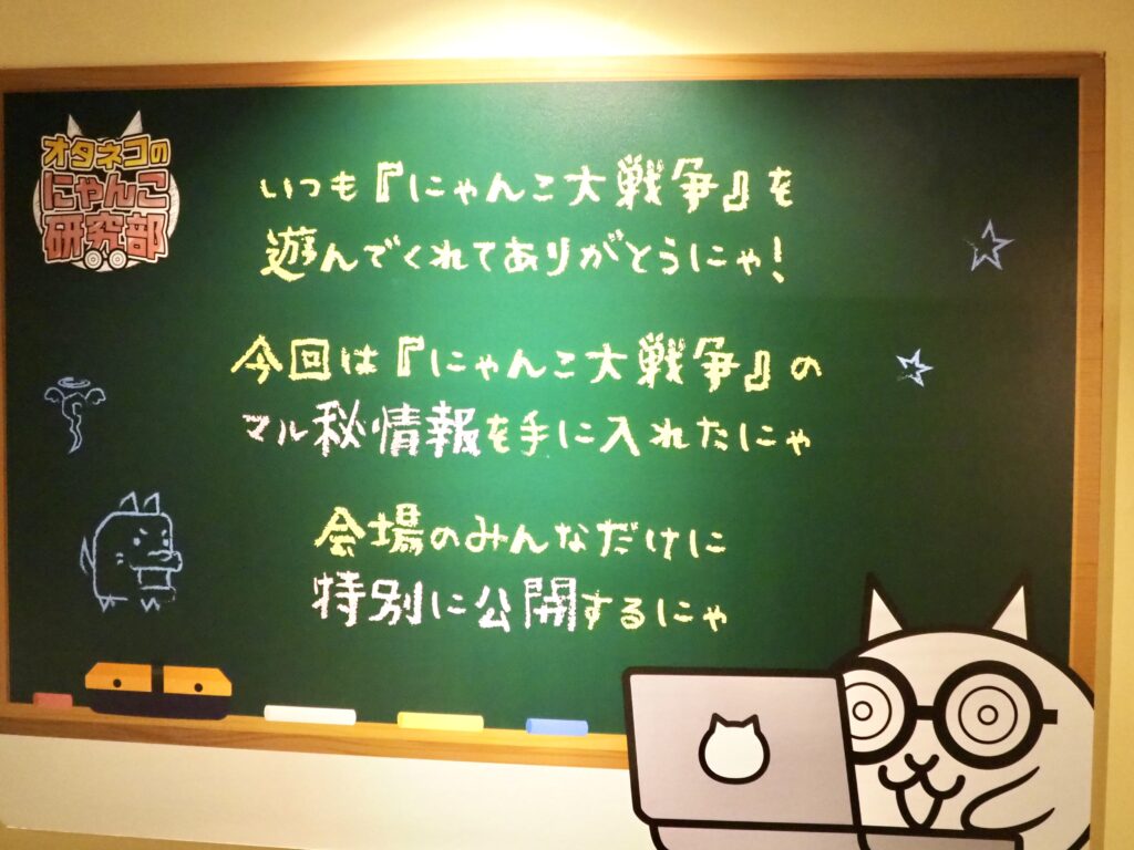 横浜で開催中の「にゃんこ大戦争展」のパネルの写真（ネタバレなし）