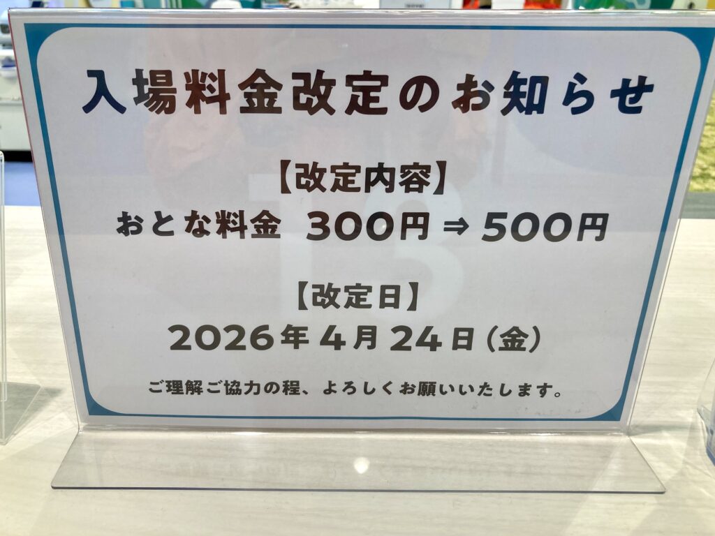ちきゅうのにわ東戸塚店 入場料金改定のお知らせ(2026年4月24日から大人料金300円→500円に値上げ)