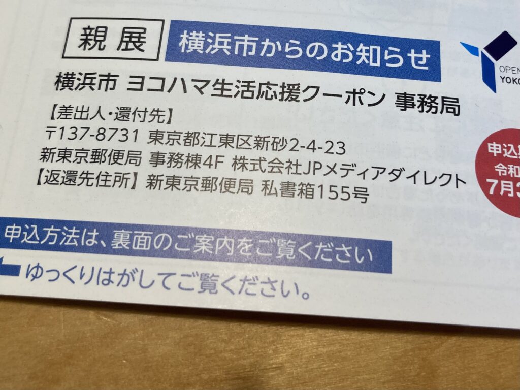 横浜市生活応援クーポンのハガキの写真
