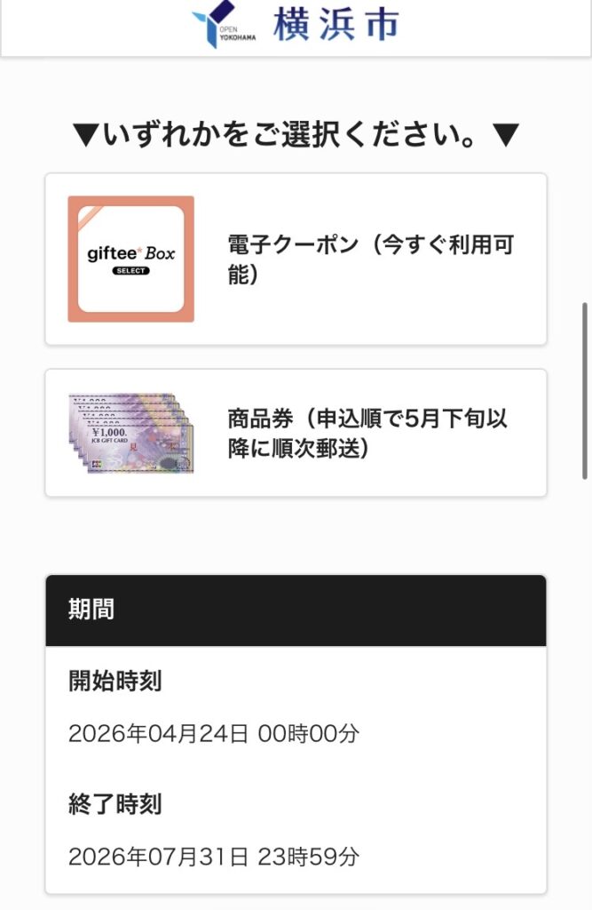 横浜市生活応援クーポンの電子クーポンか商品券かを選ぶ画面