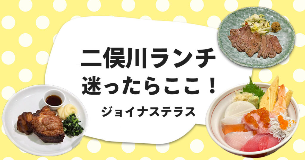 ジョイナステラス二俣川のランチまとめ。二俣川駅直結で一人でも子連れでもサクッと食べられるおすすめ店舗を紹介