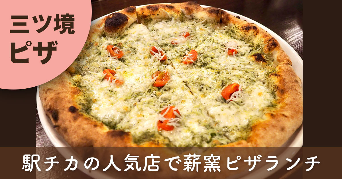 三ツ境のピザ店PIZZERIA THANK YOUのしらすバジルピザ。薪窯で焼いたもちもち生地が特徴の人気メニュー