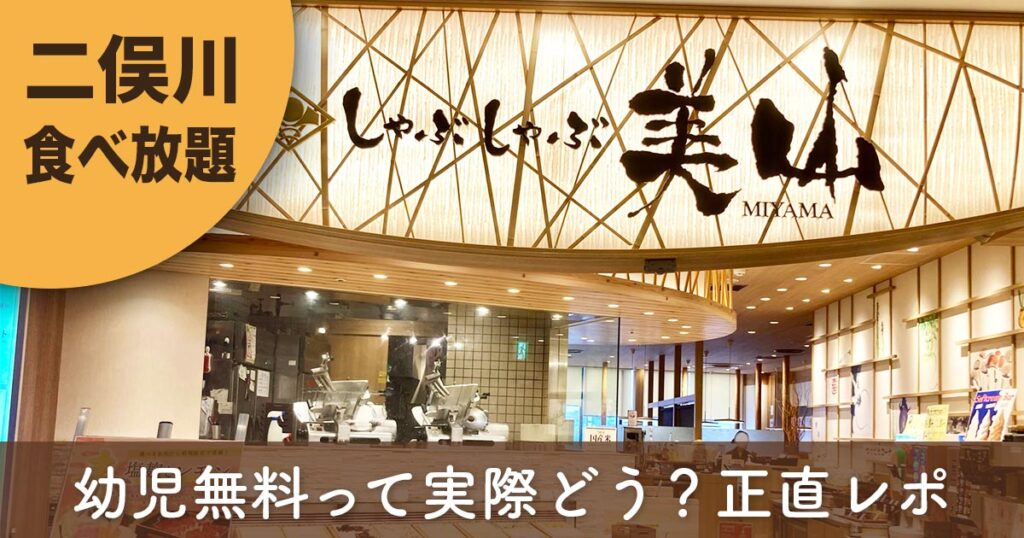 しゃぶしゃぶ美山 二俣川店の食べ放題（ジョイナステラス二俣川）幼児無料レビュー