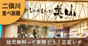 しゃぶしゃぶ美山 二俣川店の食べ放題（ジョイナステラス二俣川）幼児無料レビュー