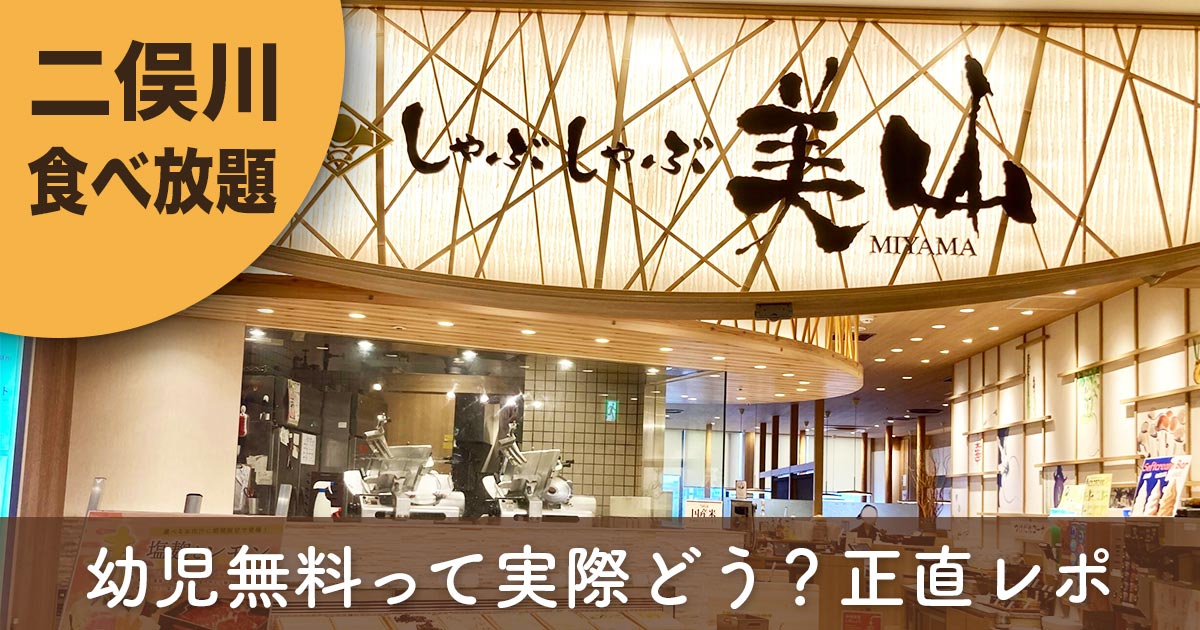 しゃぶしゃぶ美山 二俣川店の食べ放題（ジョイナステラス二俣川）幼児無料レビュー