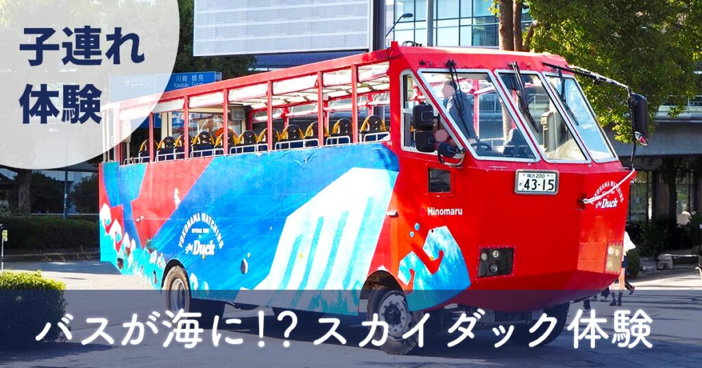 スカイダック横浜の車体外観｜みなとみらいで水陸両用バス体験